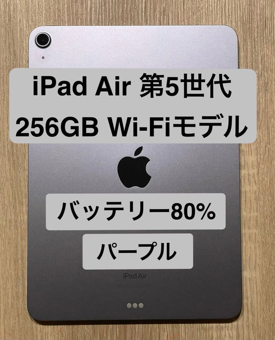iPad Air 第5世代 256GB Wi-Fiモデル　パープル