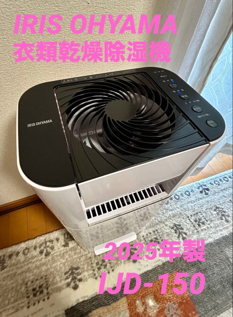 アイリスオーヤマ 衣類乾燥除湿機 ijd-150 2025年製