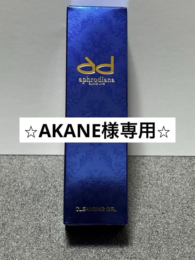 【AKANE】⭐︎アフロディアナ⭐︎ AD クレンジングジェルN