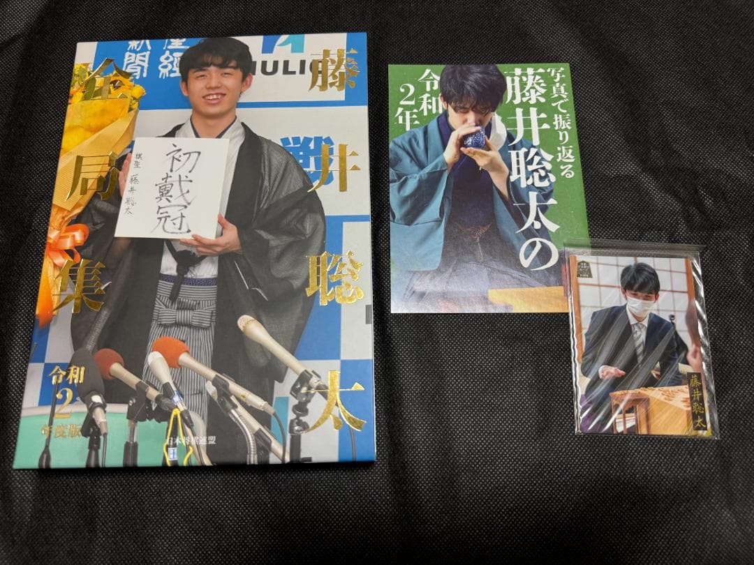 藤井聡太全局集 藤井聡太の詰み 愛蔵版セット 将棋 竜王名人 七冠