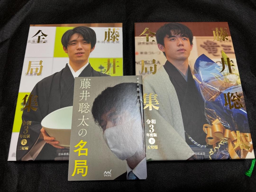 藤井聡太全局集 藤井聡太の詰み 愛蔵版セット 将棋 竜王名人 七冠