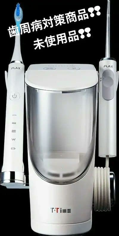 【未使用品】T-TIME 電動歯ブラシ付き ホワイト　UV歯ブラシ除菌器付き❢❢