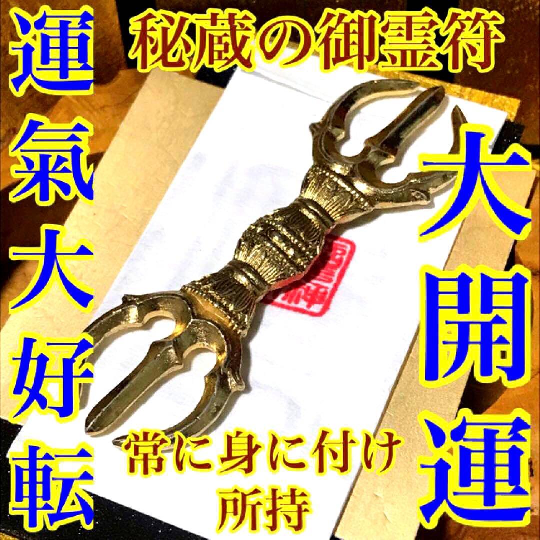 秘符(さくら)三戸九蟲　霊物　監視　密告　大好転　開運　護符　霊符　お守り