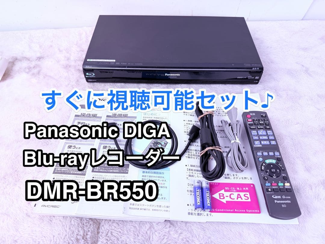 Panasonic DIGA DMR-BR550BDレコーダー説明書付すぐ視聴可