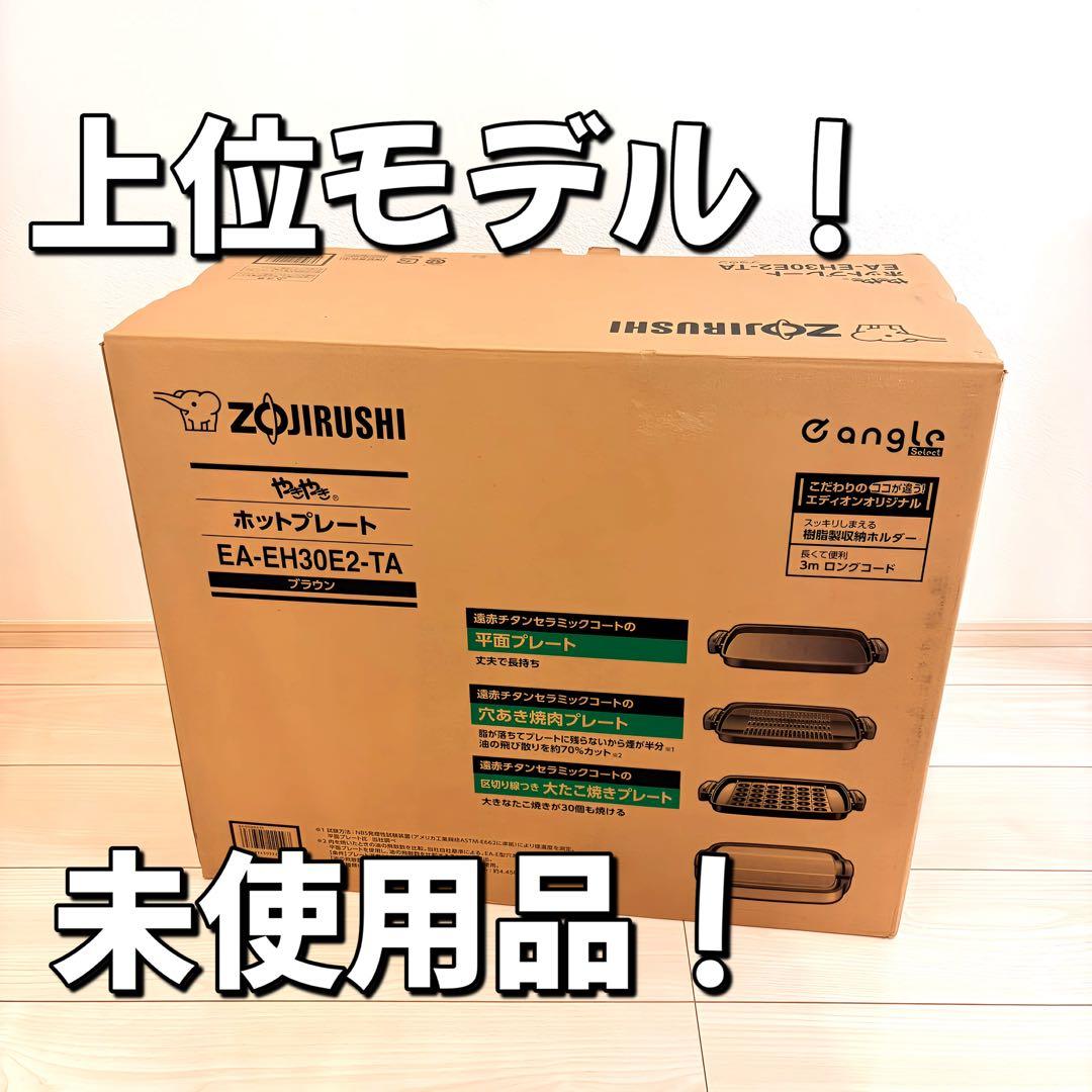 ZOJIRUSHI ホットプレート EA-EH30E2-TA EAEV30TA