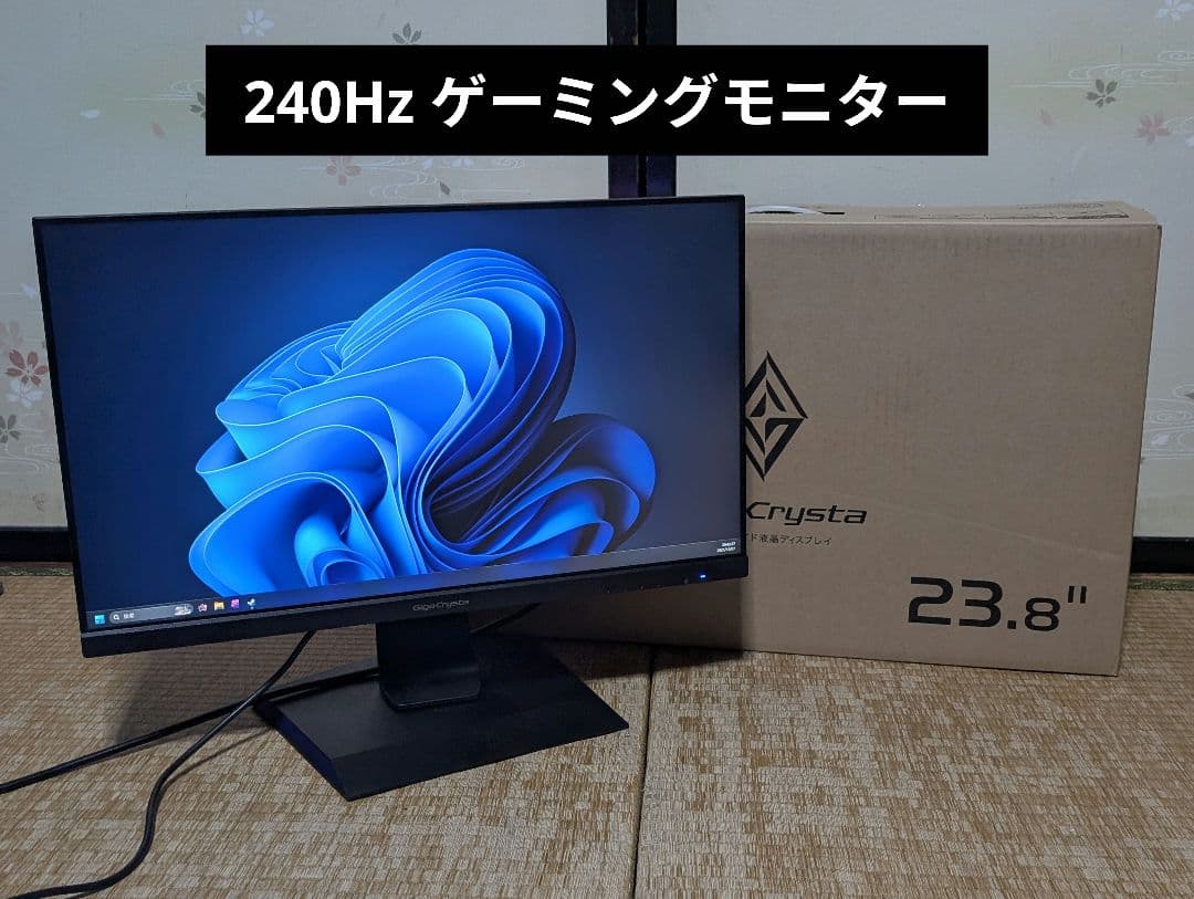 I・O-DATA GigaCrysta 240Hz ゲーミングモニター