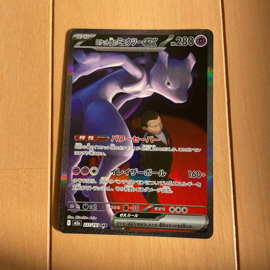 メガドリーム ロケット団のミュウツーex SAR