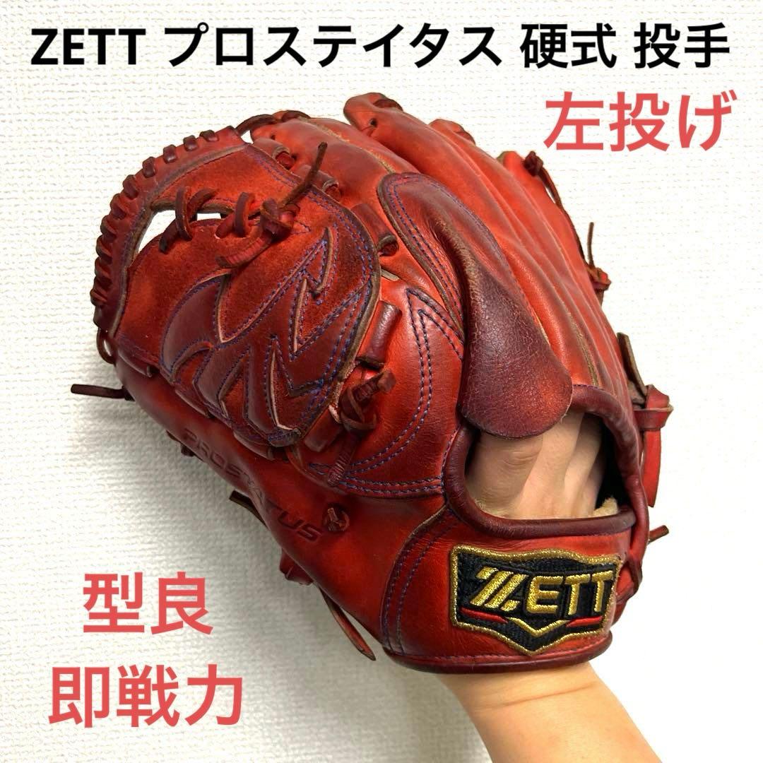 978 ZETT プロステイタス 型良 即戦力 硬式 投手用グローブ 左投げ