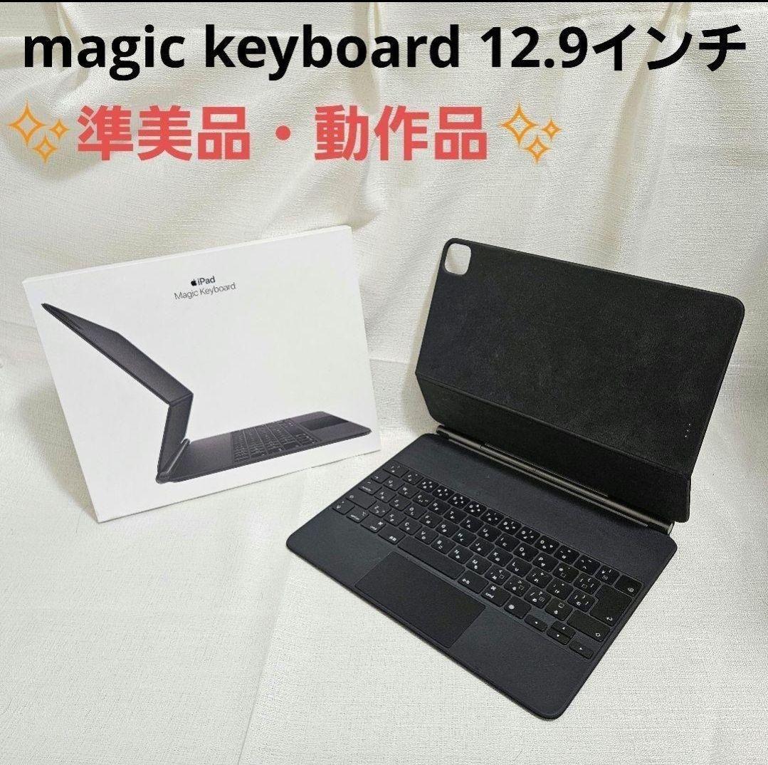 動作品 準美品 magic keyboard 12.9インチ MJQK3J/A