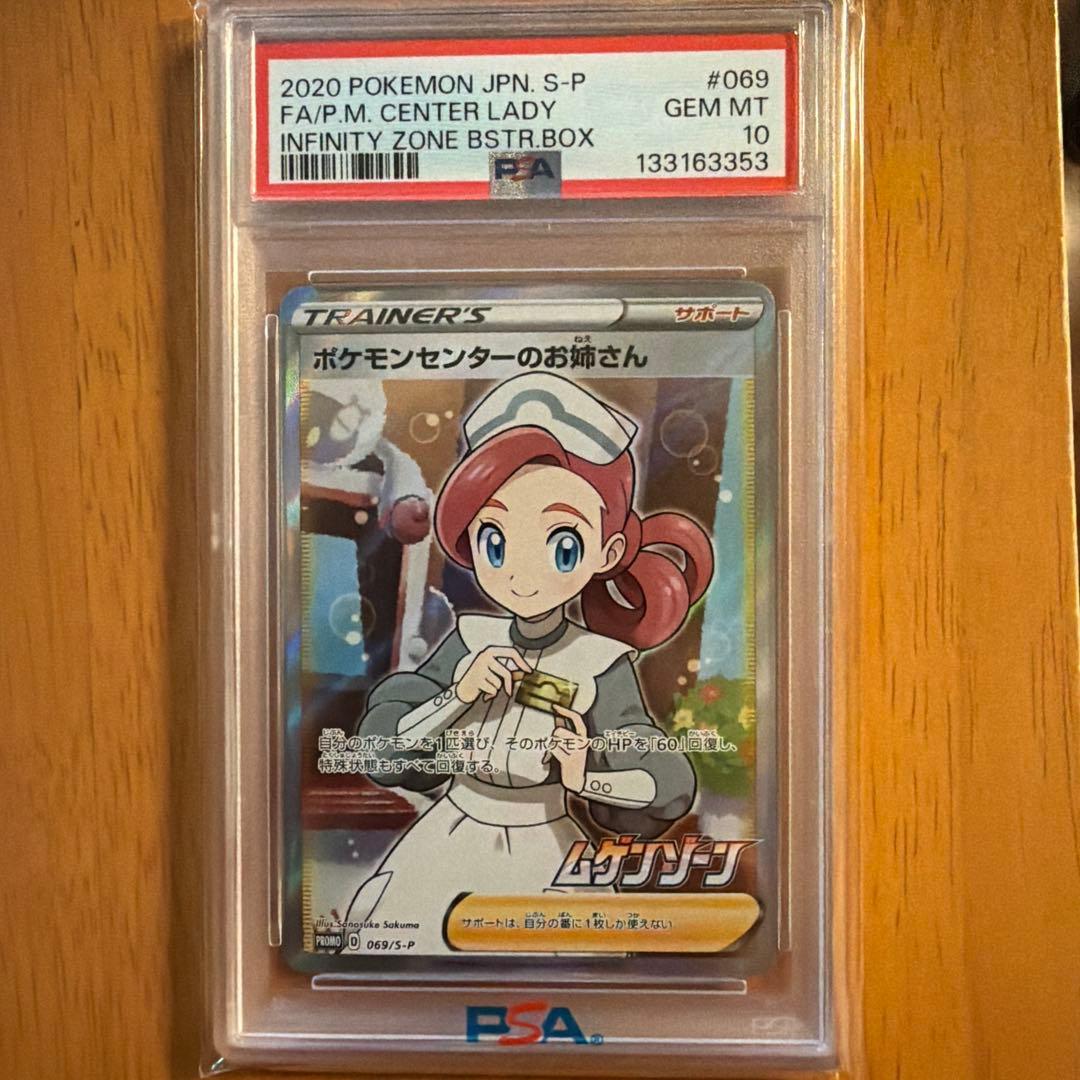【PSA10】ポケモンセンターのお姉さん S-P ポケモンカード