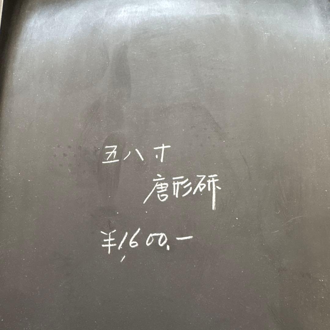 芳龍閣硯本舗　雨畑硯　深澤勝左衞門　深澤藤五郎　書道　硯　すずり　唐形研⑦