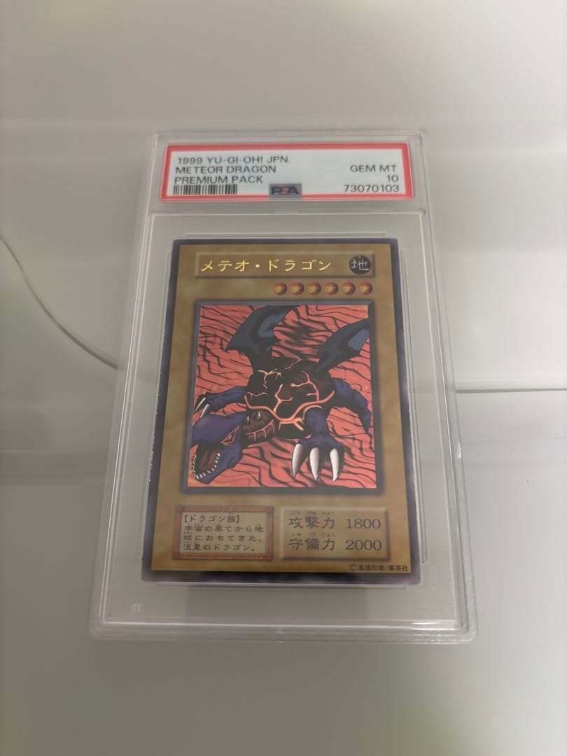 PSA10 メテオ・ドラゴン　メテオドラゴン　初期　遊戯王