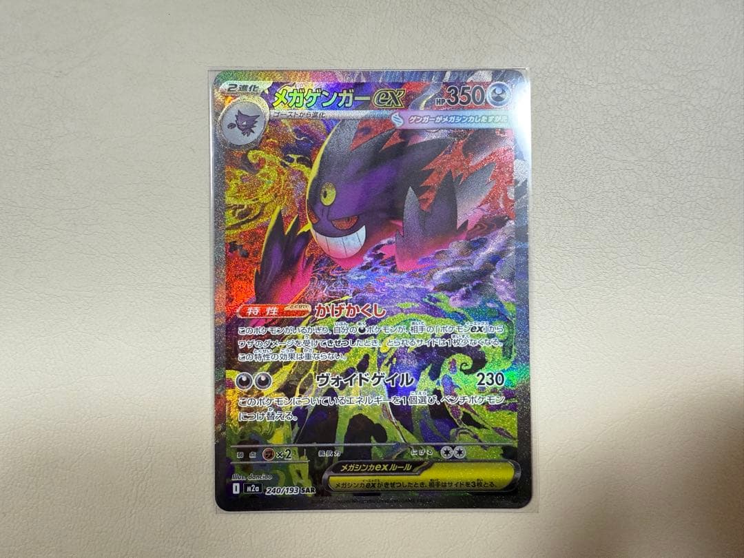 ポケモンカード　メガゲンガーEX SAR 240/193