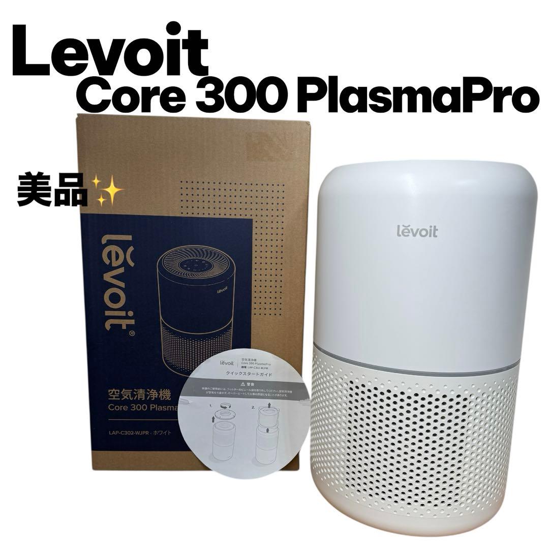 Levoit Core 300 PlasmaPro 空気清浄機