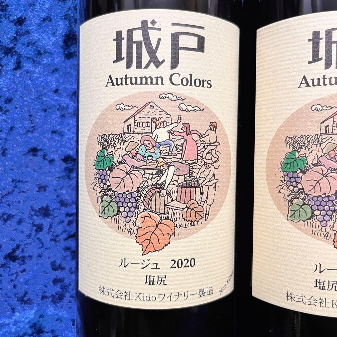 【2本セット】城戸ワイン　ルージュ 2020 2022