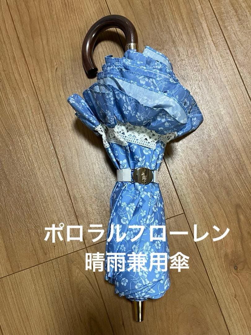 美品！！　ポロラルフローレン　楽折　遮光　晴雨兼用傘　水色花柄フリル日傘