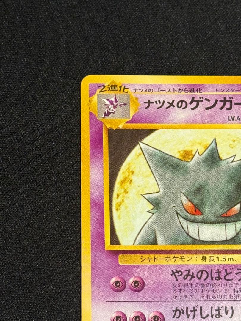 【旧裏】ナツメのゲンガー ★進化ラインセット★ 初版 マーク無し