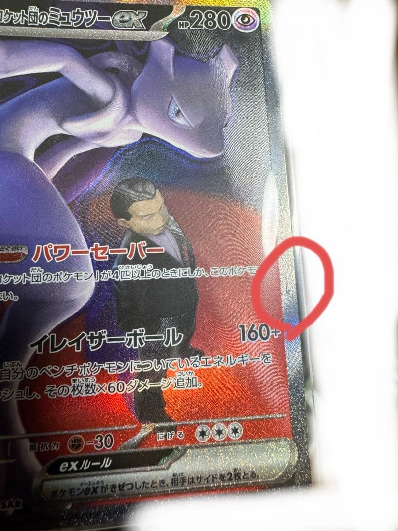 即日発送　ロケット団のミュウツーexSAR