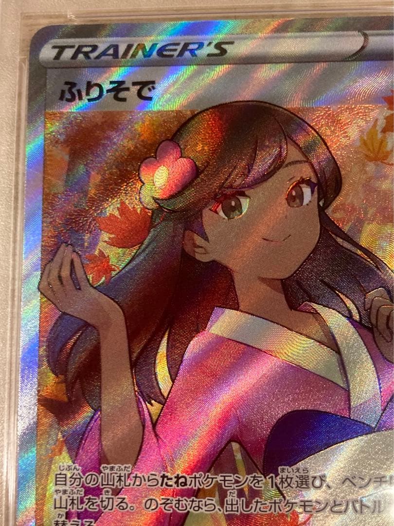 ポケモンカードふりそでSR psa10
