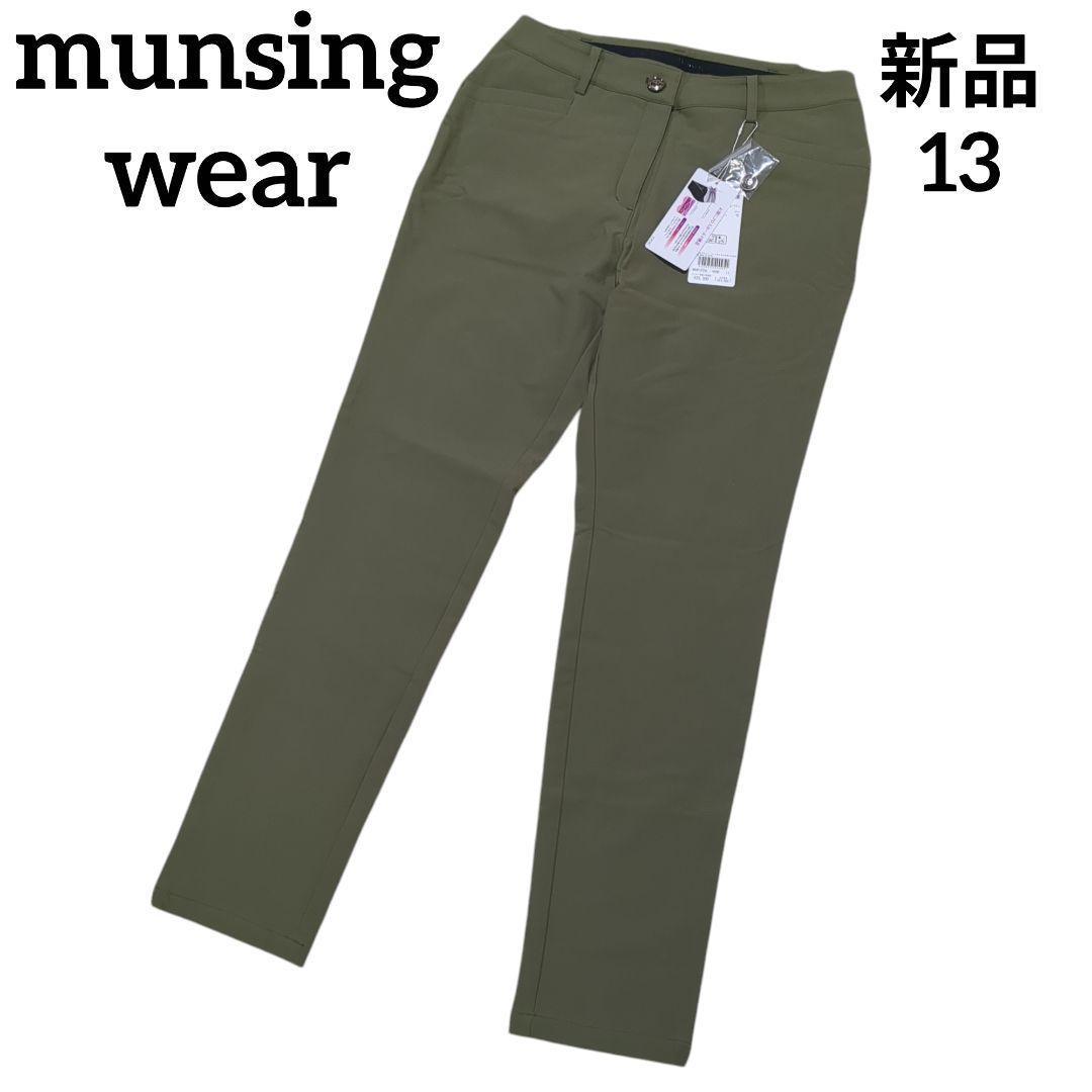 【新品】Munsingwear　裏起毛パンツ　SEASON　COLLECTION