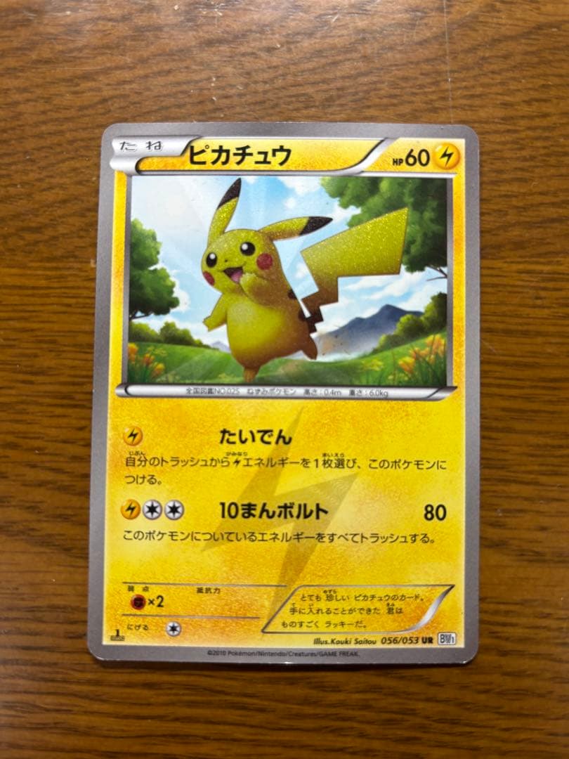 ピカチュウ UR BW1 056/053 1ED