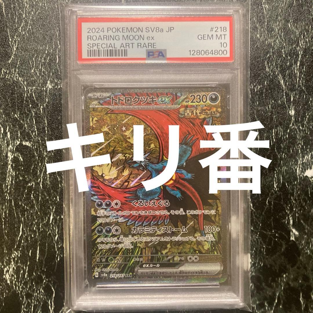 PSA10 トドロクツキexSAR キリ番　テラスタルフェスex収録