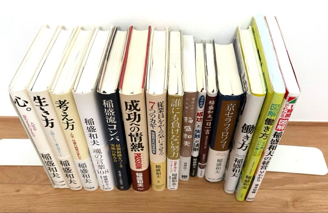 【総額22,540円 15冊セット】稲盛和夫　関連本　心、考え方、生き方