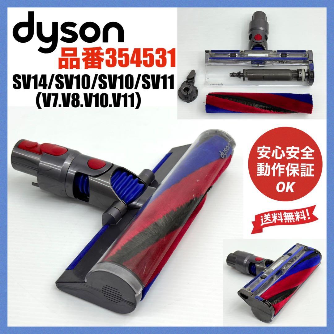 動作保証　ダイソン　V8 slim ソフトローラークリーナーヘッド 354531