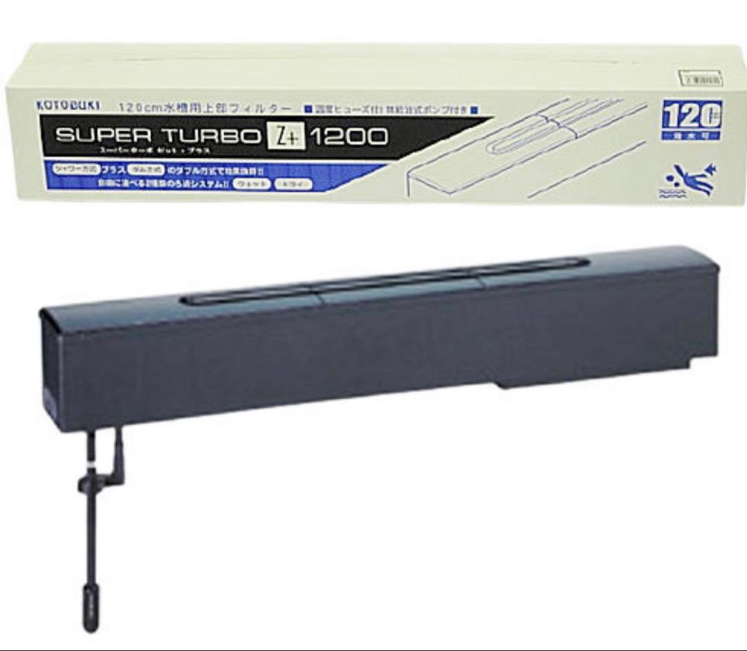 コトブキ　スーパーターボ　Ｚ＋１２００　120cm水槽用・上部フィルター