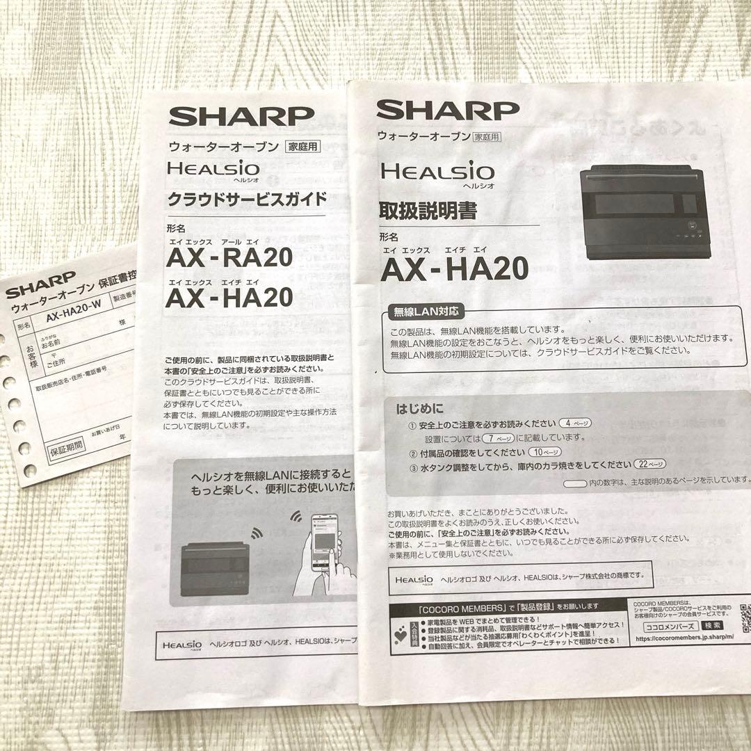 2022年SHARP HEALSIO ウォーターオーブン、ホワイト※訳あり