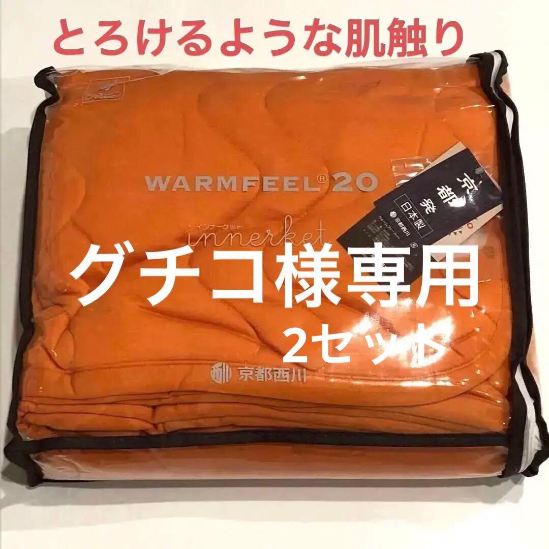 【グチコ】京都西川 WARMFEEL20 【ウォームフィール】2セット