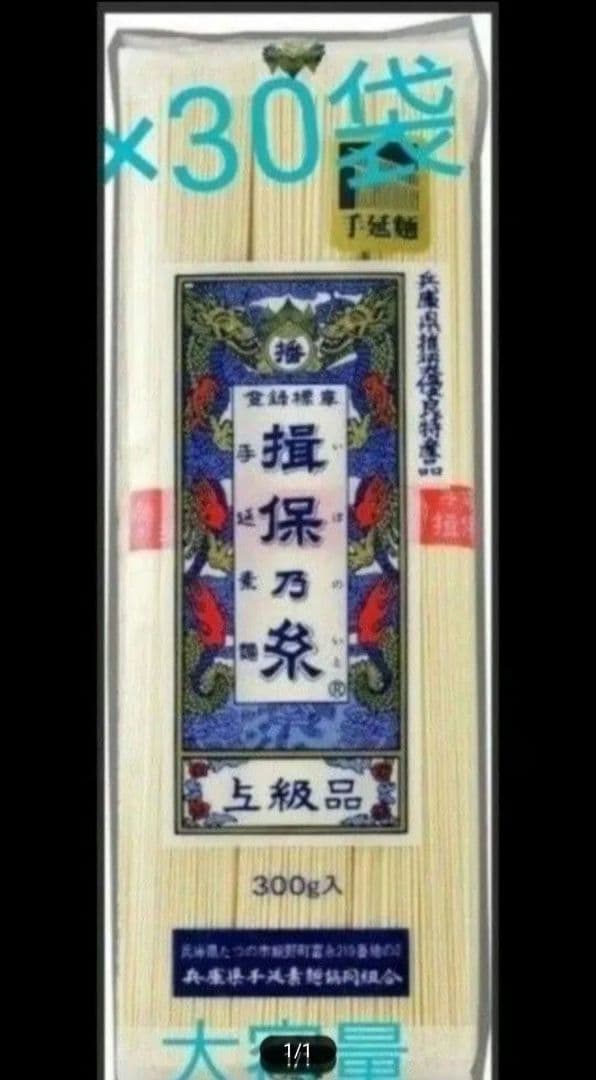 揖保乃糸　上級品