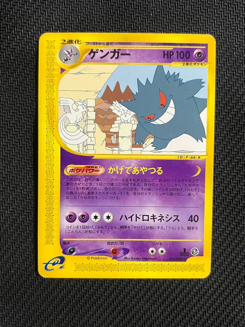 ゲンガー ★ 拡張パック第5弾 神秘なる山 043/088 ポケモンカードe