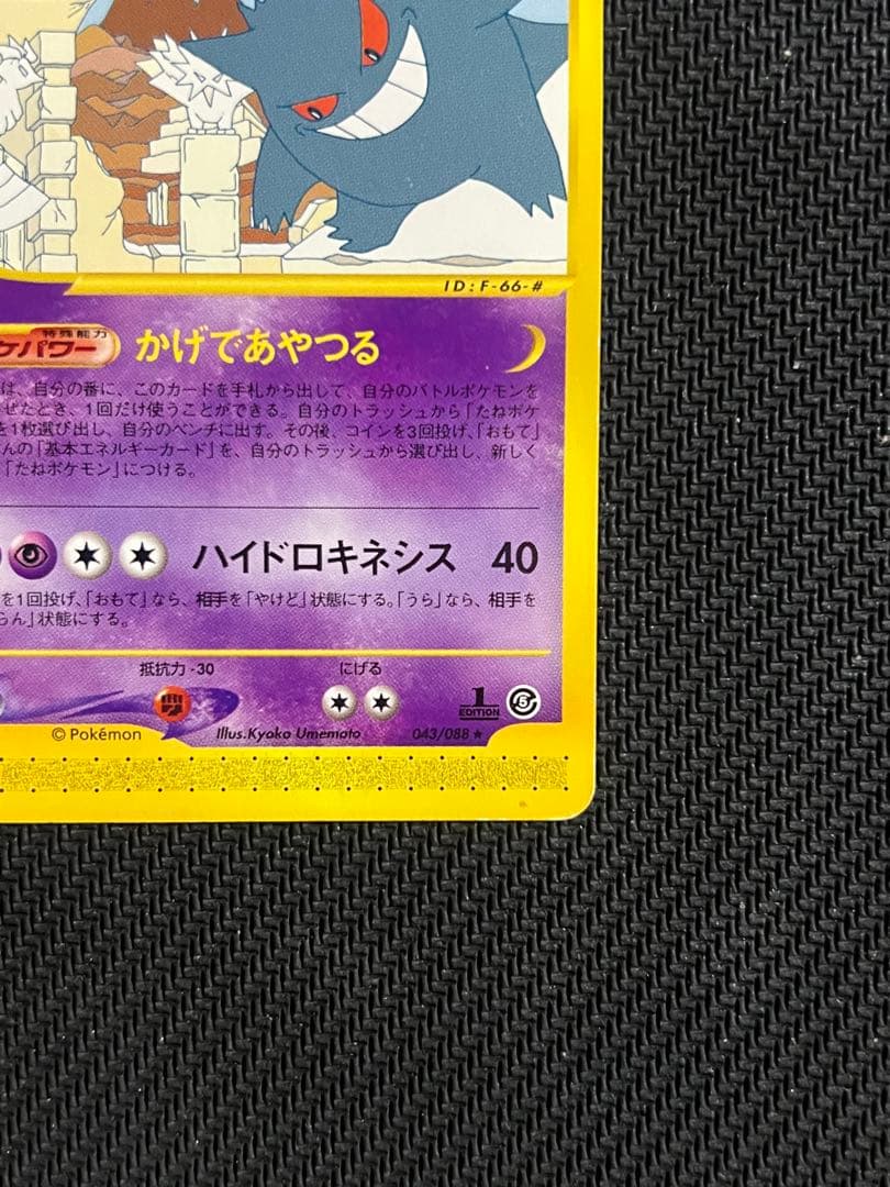 ゲンガー ★ 拡張パック第5弾 神秘なる山 043/088 ポケモンカードe