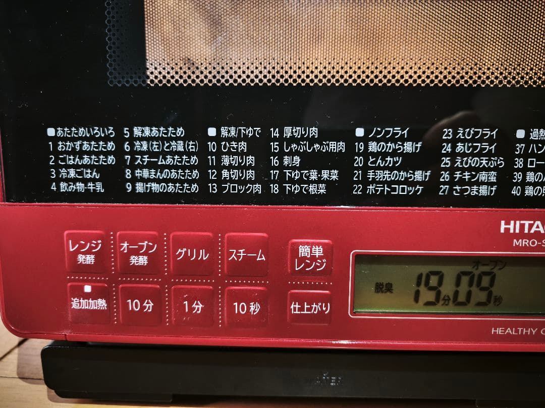 2020年製 日立 美品 ヘルシーシェフ MRO-S8Y 整備済 付属品完備
