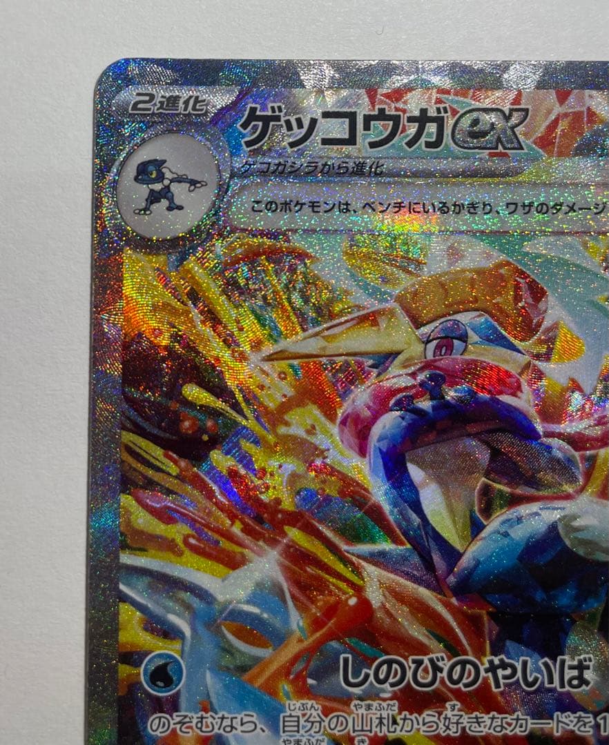 美品　ゲッコウガex SAR SV5a 090/066