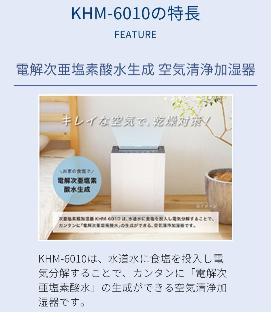 新品!コイズミ 次亜塩素酸加湿器 KHM-6010/W