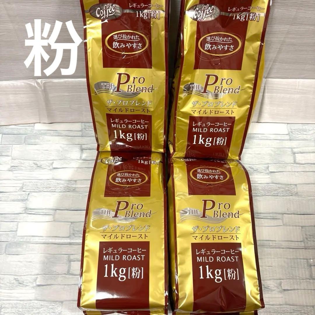 山本珈琲 ザ・プロブレンド マイルドロースト 粉 1kg×4袋　コーヒー 大容量