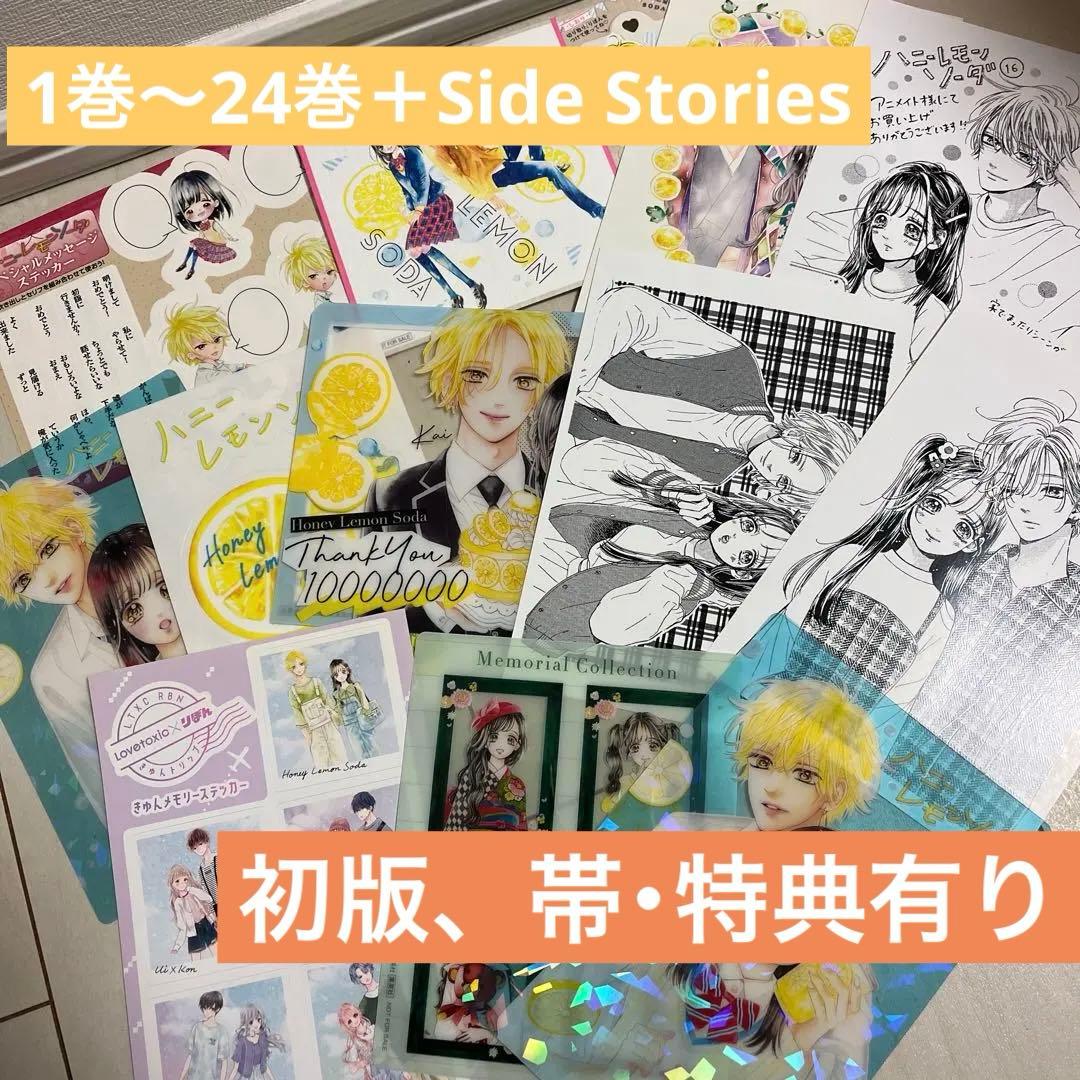 ハニーレモンソーダ1巻～24巻＋Side Stories