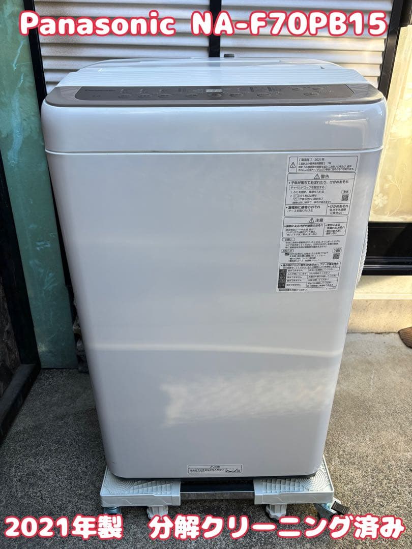 分解クリーニング済み パナソニック NA-F70PB15 2021年製 7kg