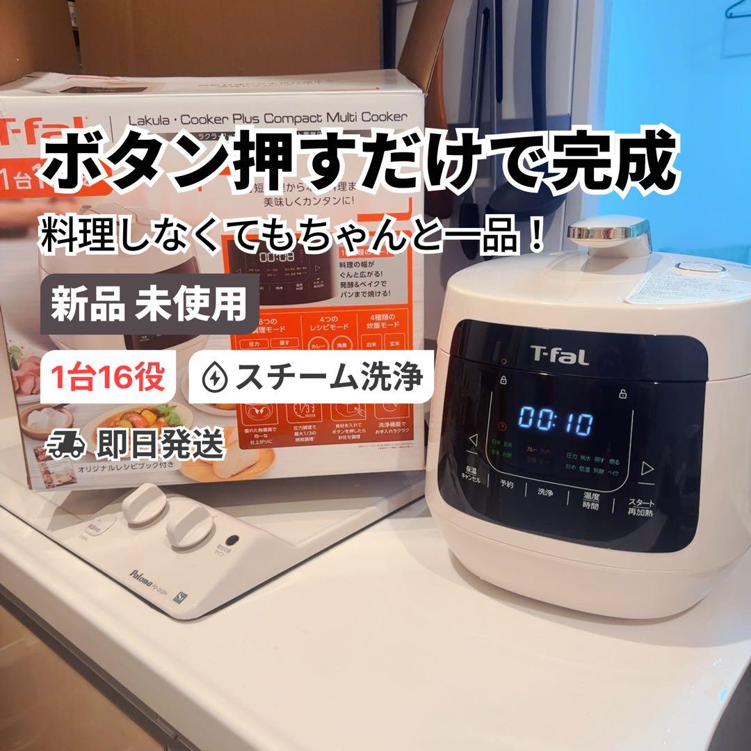 【新品】T-faLラクラクッカープラス コンパクト電気圧力鍋 CY353AJP
