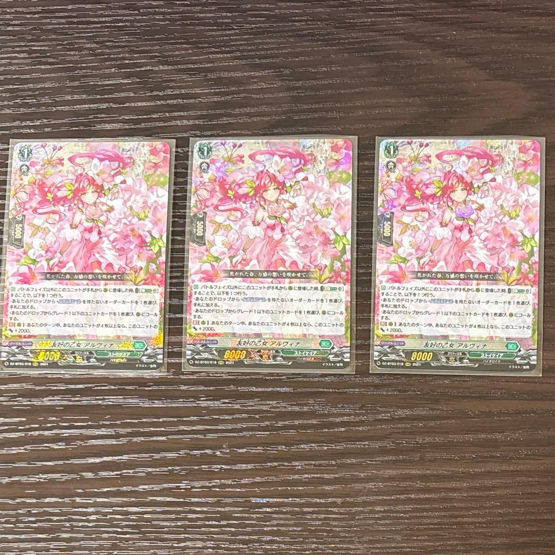 ヴァンガード　友好の乙女 アルヴィナ　RRR 3枚