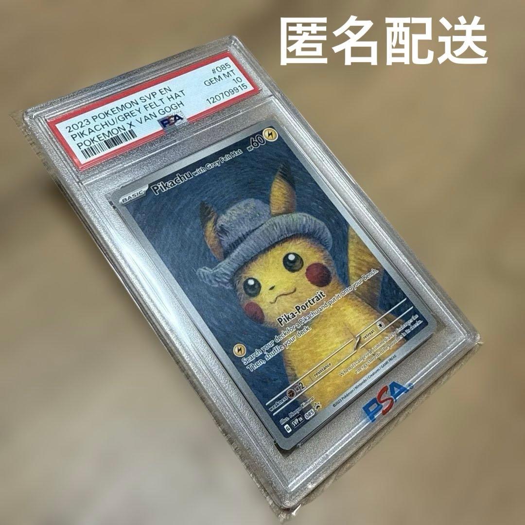ゴッホピカチュウ PSA10