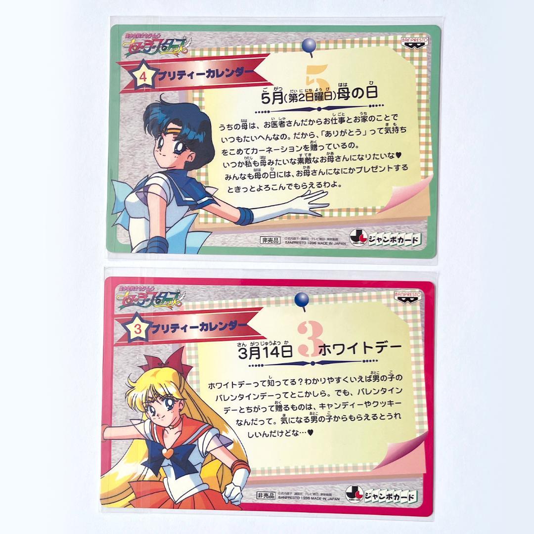 非売品 美少女戦士セーラームーン セーラースターズ ジャンボカードダス 12枚