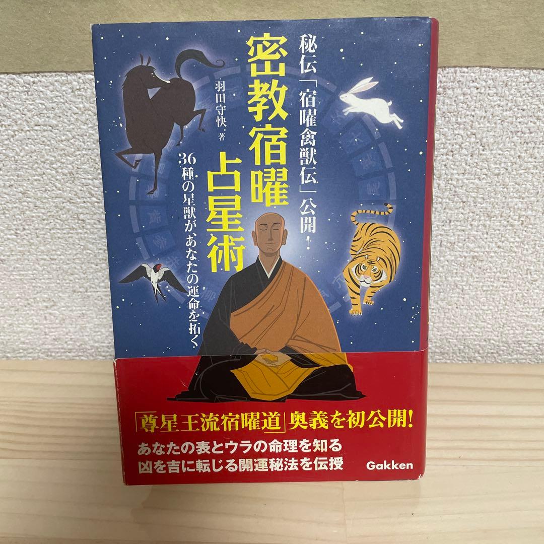 密教宿曜占星術 : 36種の星獣が、あなたの運命を拓く