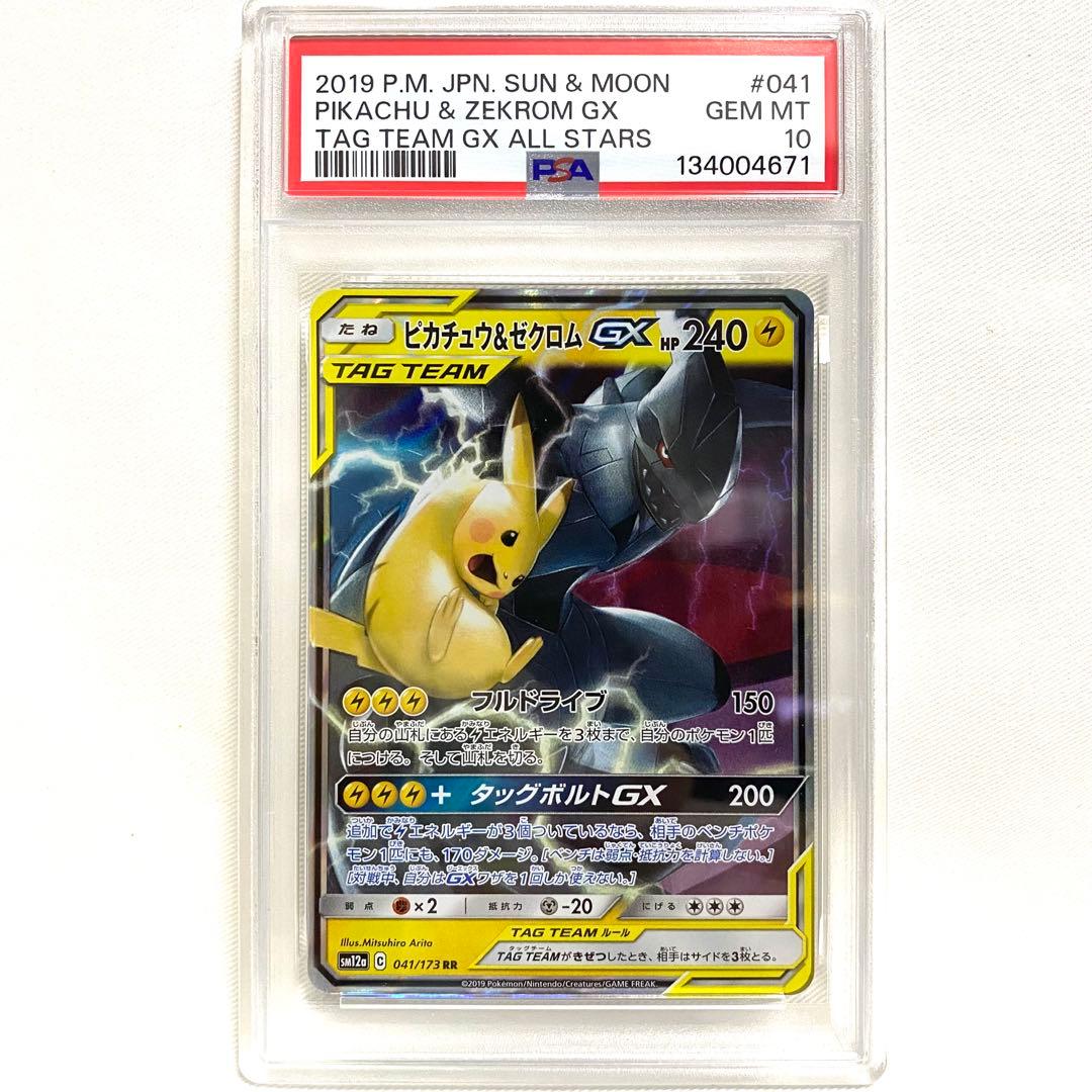 【PSA10】ピカチュウ＆ゼクロムGX RR SM9 タッグボルト ポケカ