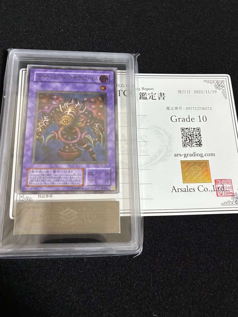 遊戯王　サウザンド・アイズ・サクリファイス　ARS10 レリーフ