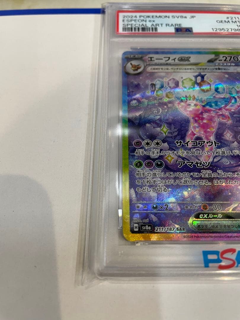 エーフィex SAR SV8a テラスタルフェスex PSA10