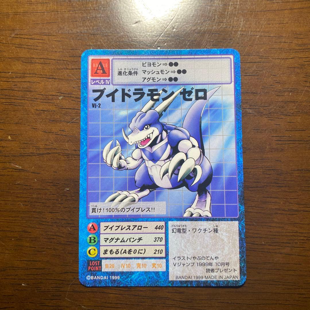 デジモンカード ブイドラモン・ゼロ　1999年 10月号読者プレゼント