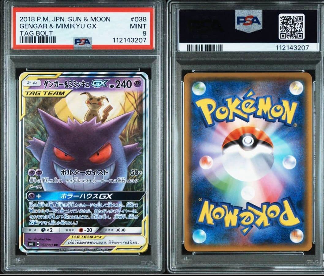 ゲンガー＆ミミッキュGX RR